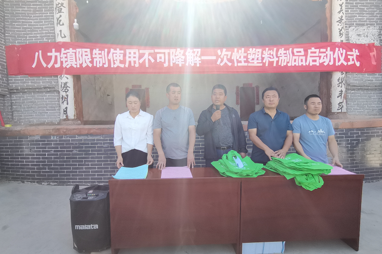八力鎮舉（jǔ）行限製使用不可降解一次性（xìng）塑料製品啟（qǐ）動儀式