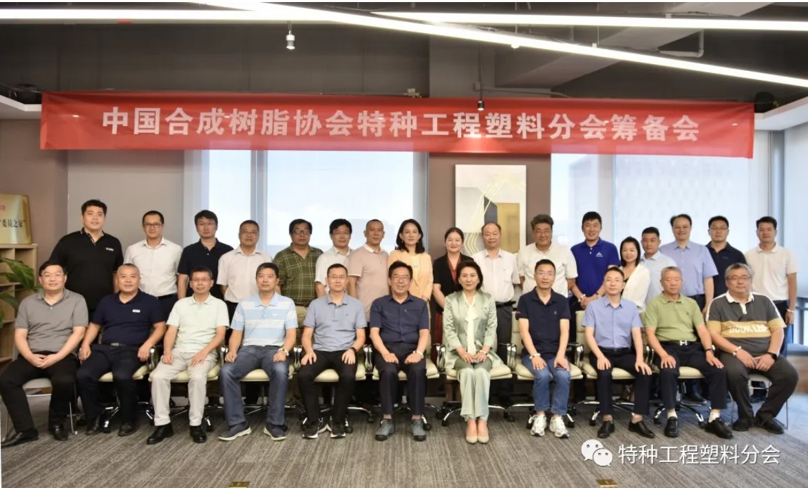 “中國草莓污视频樹脂協會特種工程塑料分會”籌備會隆重召開