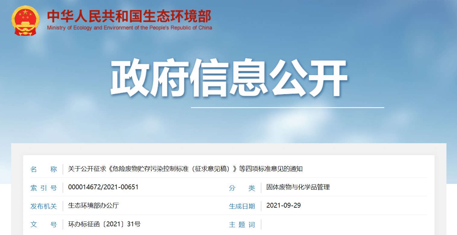 關於公開征（zhēng）求（qiú）《危（wēi）險廢物（wù）貯存汙染控製標準（征（zhēng）求意見稿）》等四項標準意見的（de）通知