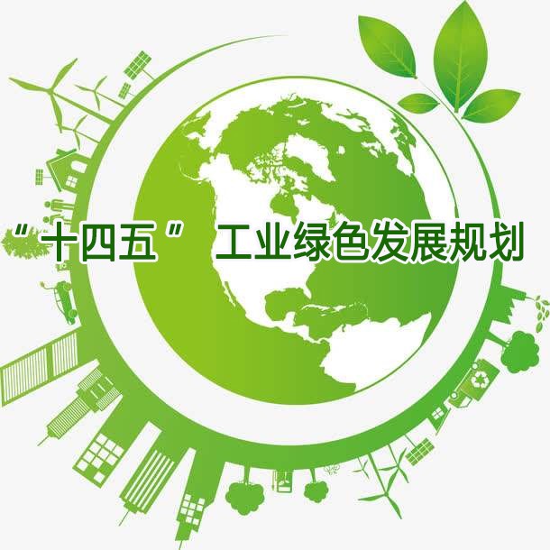 工信部印發“十（shí）四五”工業綠色發（fā）展（zhǎn）規劃