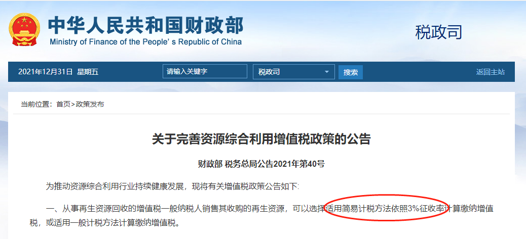 廢塑料第1張（zhāng）發票來了（le），2022再生資源（yuán）增（zēng）值稅新政發布