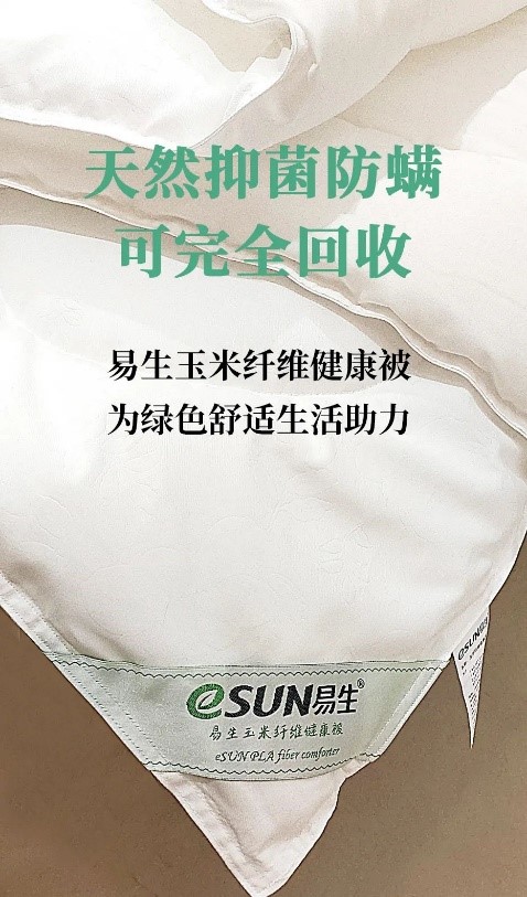 一條可以完（wán）全化學回收的被子：eSUN易生聚乳酸纖維健康被