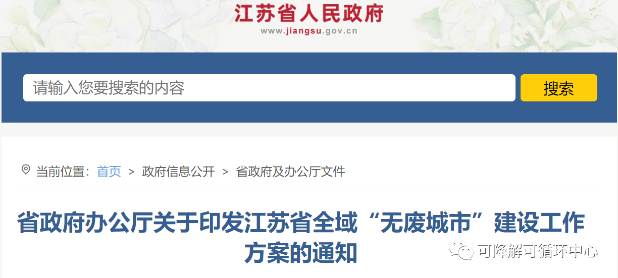 江蘇省政府：發展（zhǎn）農業廢棄物到聚乳酸技術，全域開展“無廢城市”建設