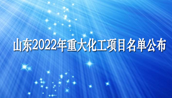 總投資2.14萬億 山東（dōng）2022年重大化工項目名單公布（bù）！含高端聚烯烴