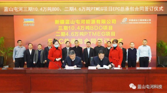 藍山屯河三期10.4萬噸BDO、二期4.6萬噸PTMEG項目EPC總承包合（hé）同簽署