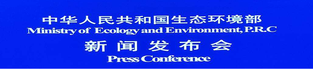 生態環境部：積（jī）極加強塑料汙染治理，落實（shí）相應法律要求
