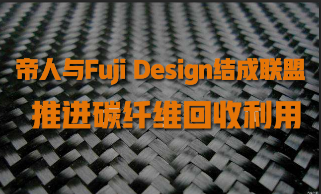 帝（dì）人與Fuji Design結成聯盟，推進碳纖維回收利用