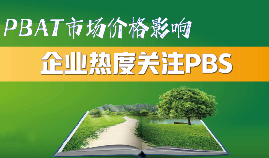 PBAT市場價（jià）格影響導（dǎo）致企業熱度關注（zhù）PBS