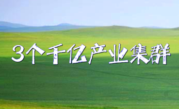 內蒙古打造3個千億產業集群 重點推進烯烴（tīng）製備技術