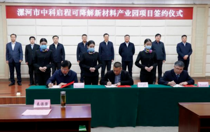 投資50億元！漯河市中科啟程（chéng）可降解新材料產業園項目簽約
