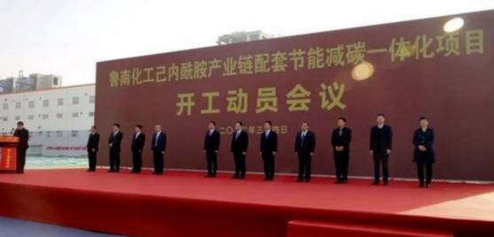魯南化工己內酰（xiān）胺產（chǎn）業鏈一體化項（xiàng）目開工