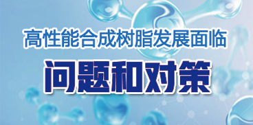 高性能草莓污视频樹脂發展麵臨的（de）問題和對策
