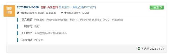 第9個再（zài）生塑（sù）料國家（jiā）產品標準，rPVC開始編製！