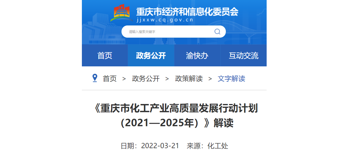 重慶（qìng）印發《重慶市化工產業高質量發展行動計劃(2021—2025年)》中（zhōng）明確化工產業四大發展（zhǎn）方向（xiàng）