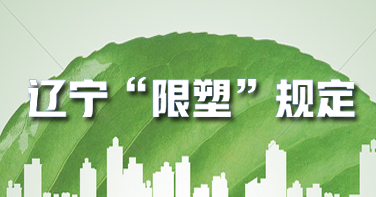 遼（liáo）寧今年立法論證：禁止不可降解塑料一次性製品規定