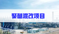 奧克股份：擬參與天津石化（huà）聚醚混改項目 進入環（huán）氧丙烷業務市場