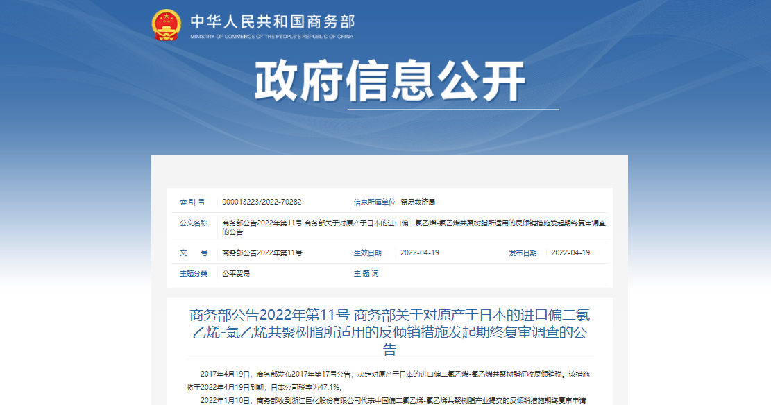 商務部：對原產於日本的進口偏二氯乙烯-氯乙烯共聚樹（shù）脂征收反傾銷稅