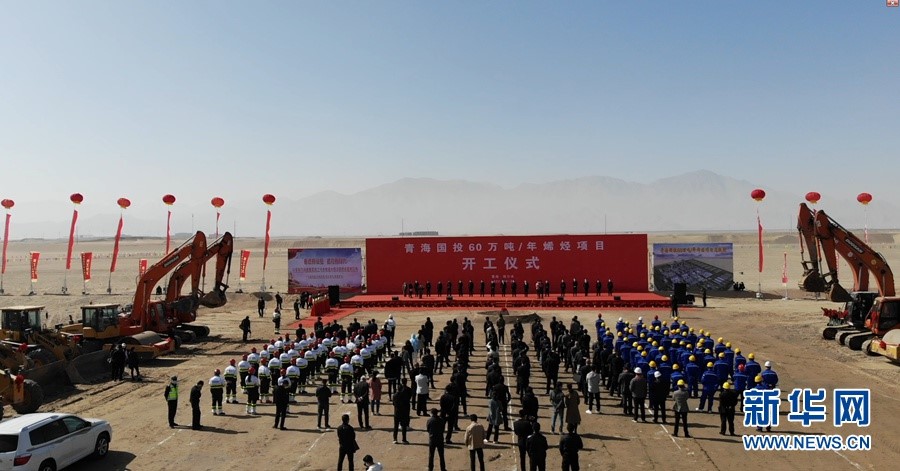 我國首套高海拔地區（qū）特大型煤（méi）化工項目在青海開工（gōng）