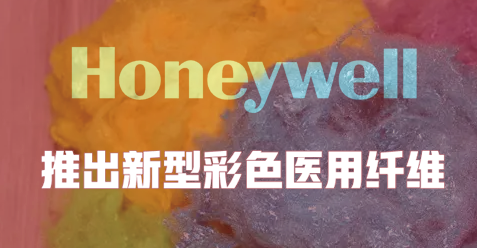 霍尼韋爾推出新型彩色醫用纖維 助力（lì）提（tí）高外科手術準確性和安全性