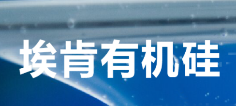 埃肯有機矽升級在華研發中心