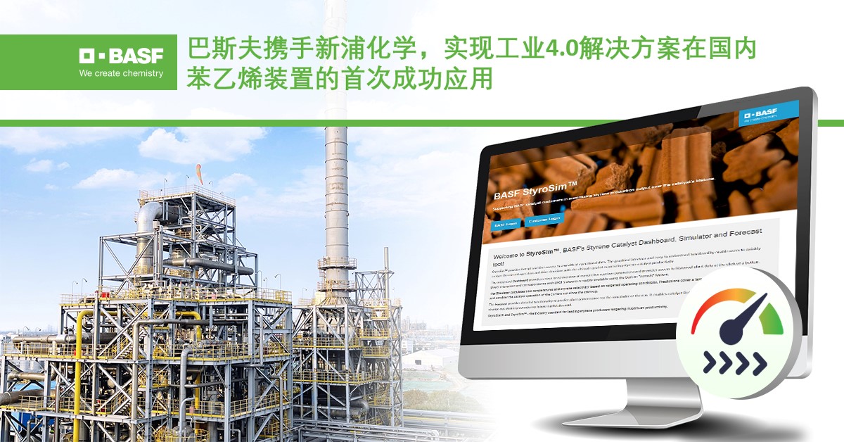 巴斯夫攜手新（xīn）浦化學，實現（xiàn）工（gōng）業4.0解決方案在國內苯乙烯裝置的首次成功應用