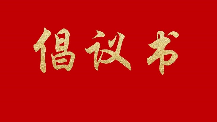 【倡議書】關於推進PBAT類樹脂產業健康有序（xù）發展的倡議（yì）書