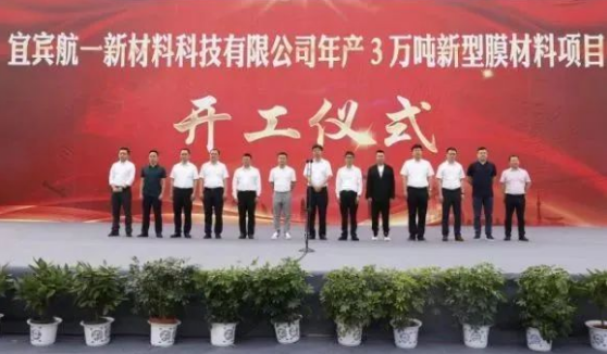 總投資30億！年產3萬噸（dūn）新材料膜項目開（kāi）工