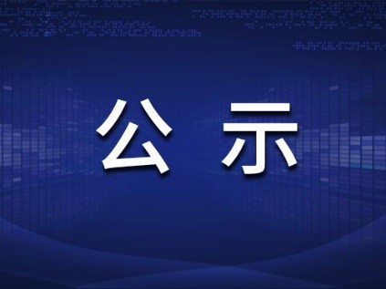 福州萬景新材料（liào）項目公示