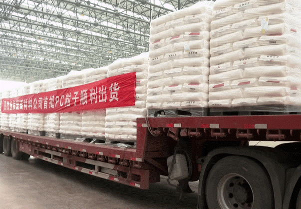 平煤神馬40萬噸/年試產成功，首批PC粒子順利發（fā）貨