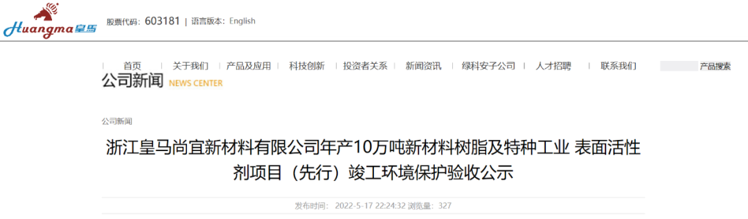 皇（huáng）馬科技（jì）10萬噸新材料樹脂及（jí）特（tè）種工業表麵（miàn）活性劑（jì）項目驗收（shōu）公示