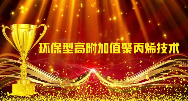 環保型高附加值聚（jù）丙（bǐng）烯技術獲獎