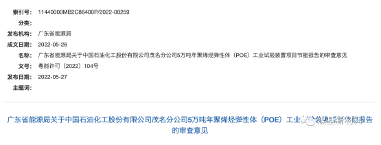 中石化茂名5萬噸聚烯烴彈性體項目能（néng）評（píng）獲批！
