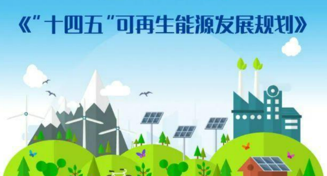 2021年10月21日——“十四五”可再生能源發展規劃發布