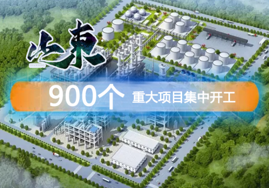 山東900個重大項目集（jí）中（zhōng）開工