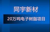 同宇新材新建20萬噸電子樹脂項目 含8類特種（zhǒng）環氧、改性環氧（yǎng）、高溴環氧