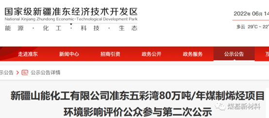 新疆山能80萬噸煤製烯烴項目（mù）環評公示！