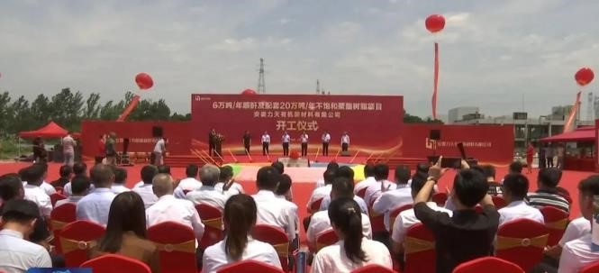 安徽力天年（nián）產6萬噸順酐及20萬噸不飽和聚（jù）酯樹脂項目開工