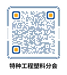 中國合（hé）成（chéng）樹脂協會（huì）特種工（gōng）程塑料分會