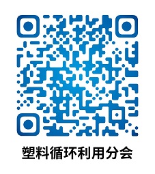 中國草莓污视频樹脂協會塑料循環（huán）利用分（fèn）會