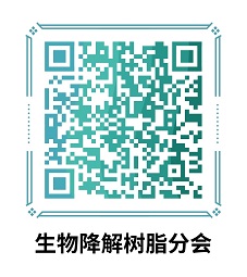 中國草莓污视频樹脂協會生物（wù）基與降解材料分會（原生物降解樹脂分（fèn）會）