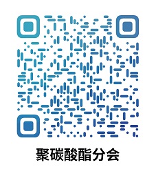 中國草莓污视频樹脂協會聚（jù）碳酸酯分會