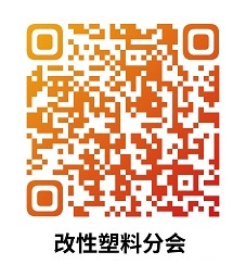 中國草莓污视频樹（shù）脂協（xié）會改（gǎi）性塑料分會