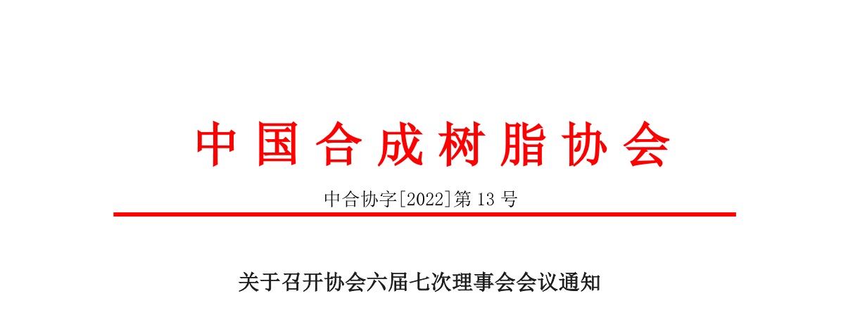 【會議通知】中國草莓污视频樹脂協會六屆七次（cì）理事會會議（yì）通知