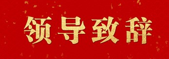 【領導（dǎo）致辭】李（lǐ）雲鵬書記在（zài）石化產業（yè）發展大會上的致辭（cí）