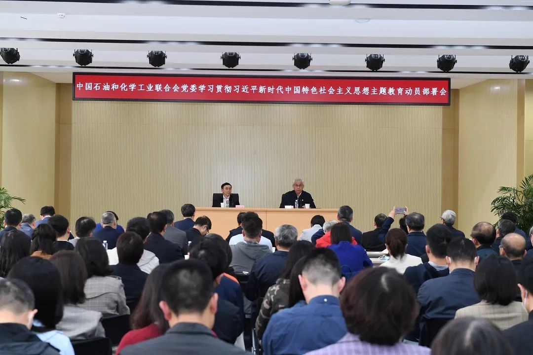 中國石油和化（huà）學工業聯合會黨委召開學習貫徹習近平新時（shí）代中（zhōng）國特色（sè）社會主（zhǔ）義思想主題教育動（dòng）員部署會
