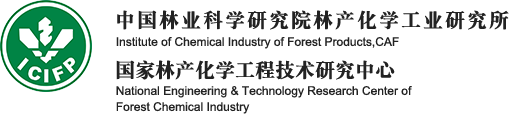 中國林業科學研究院林產化學工業（yè）研（yán）究所(簡稱林化（huà）所)