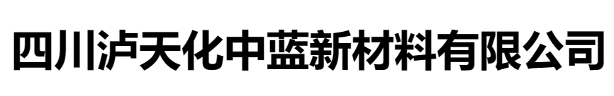 四川（chuān）瀘天化中藍新材料有（yǒu）限公司（sī）