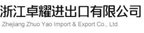 浙江卓耀進（jìn）出口有（yǒu）限公司（sī）