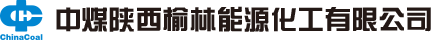 中煤陝西榆林能源化工有限公司