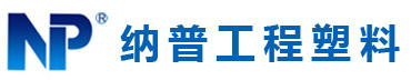 中山市（shì）納普工（gōng）程塑料有限公司